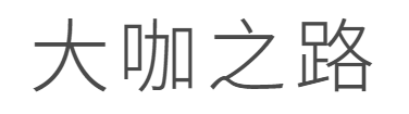 大咖之路